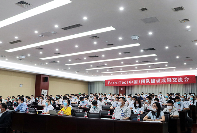 チーム建設(shè)の成果を分かち合い、企業(yè)発展の礎(chǔ)石をしっかりと固めます。2020年Ferrotec（中國）チーム建設(shè)の成果交流