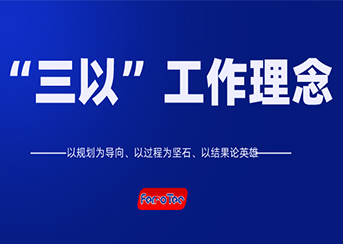 以規(guī)劃為導(dǎo)向、以過程為堅(jiān)石、以結(jié)果論英雄
