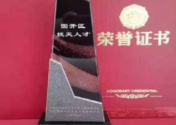 邱俊榮獲首屆“國開區(qū)拔尖人才”榮譽(yù)稱號(hào)！